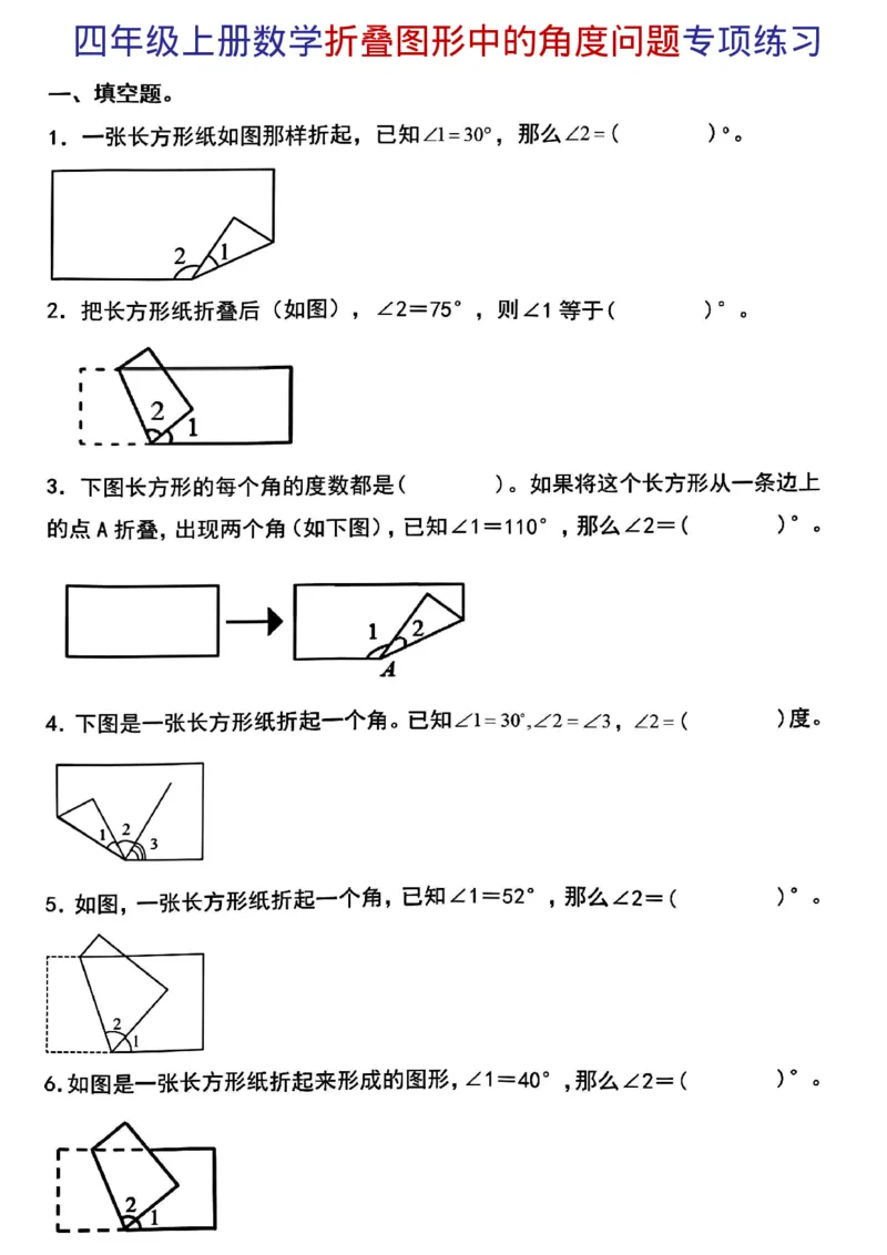 四上《数学折叠图形中的角度问题专项练习》_四上数学25秋