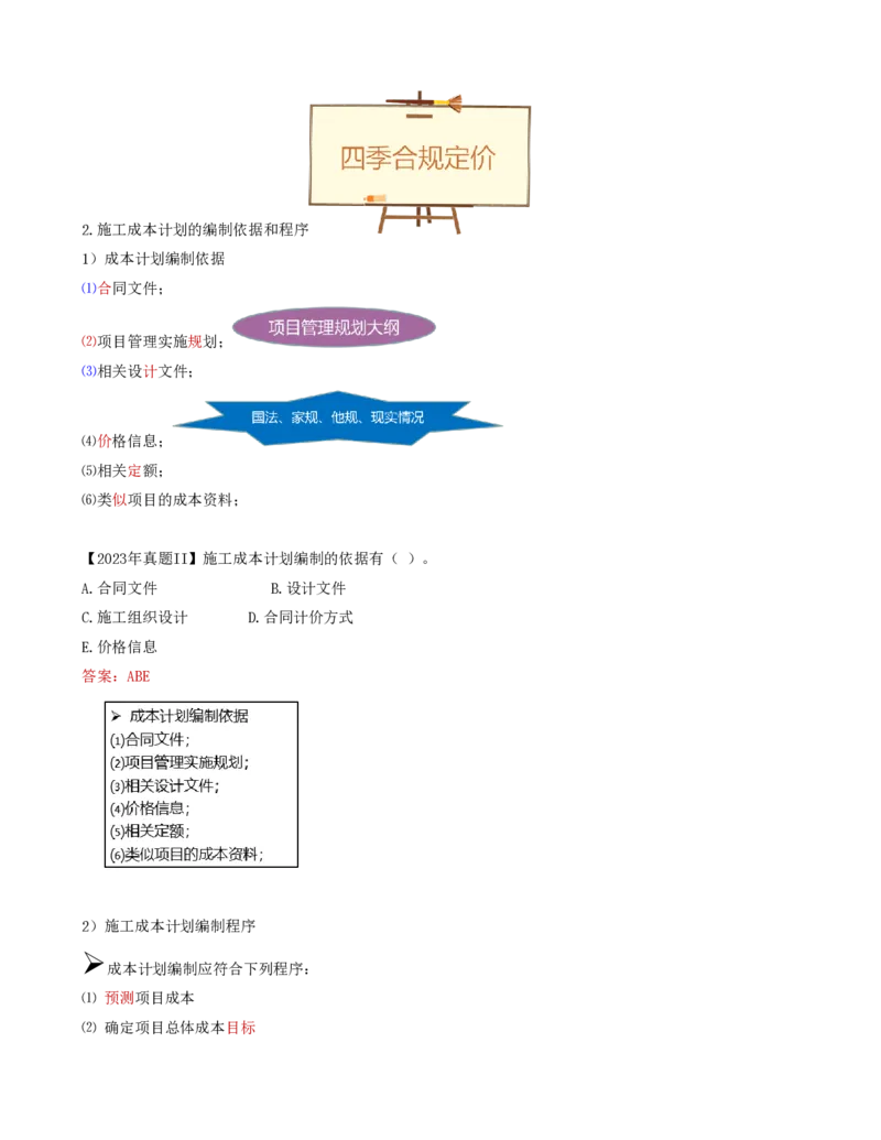61-第6章-6.2.2-施工成本计划编制(1)_2026年一级建造师_2026年一建管理_2025年一建管理SVIP_02-基础精讲✿高端面授✿深度强化_10-管理《天一精讲班》金月、王少杰KL推荐_金月