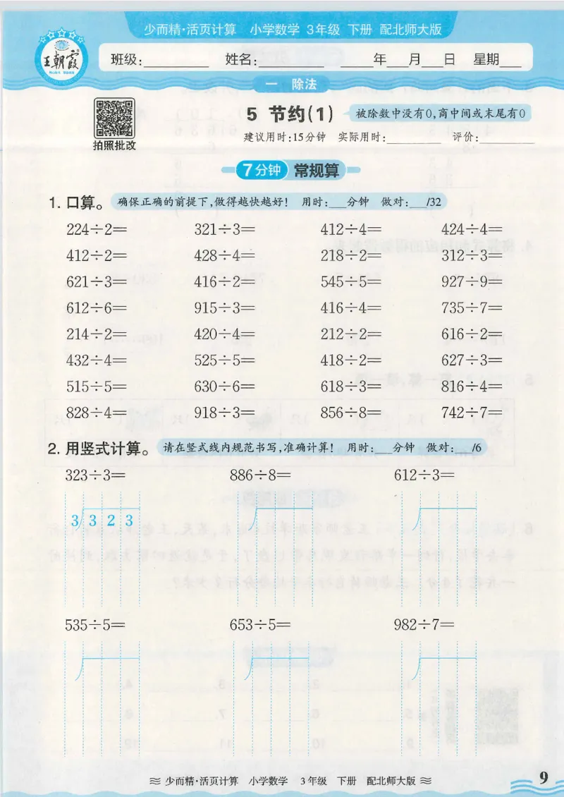 2025春北师大版数学3年级下册活页计算_三年级上下册资料_53黄冈多个品牌系列资料_数学