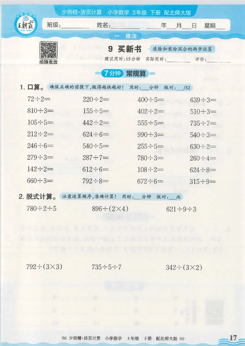 2025春北师大版数学3年级下册活页计算_三年级上下册资料_53黄冈多个品牌系列资料_数学