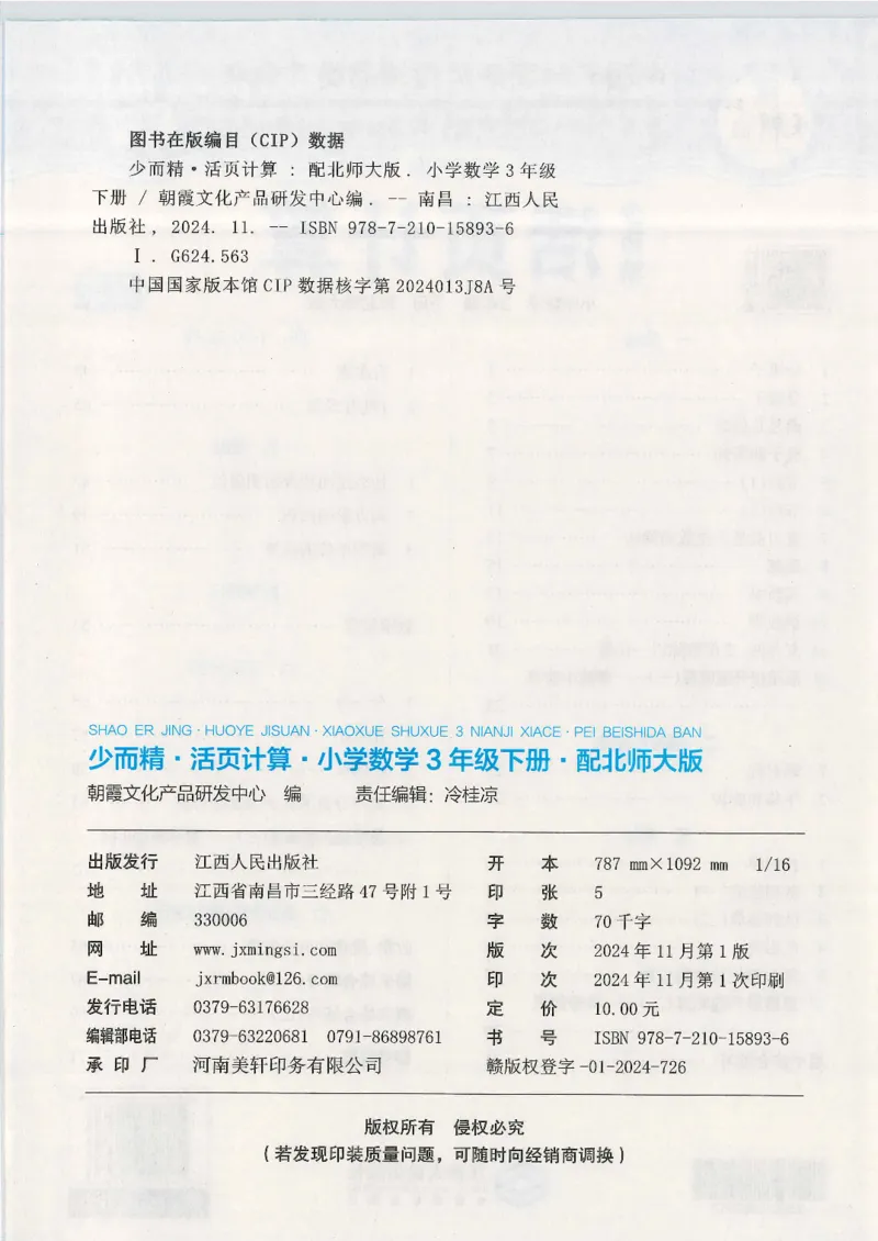 2025春北师大版数学3年级下册活页计算_三年级上下册资料_53黄冈多个品牌系列资料_数学