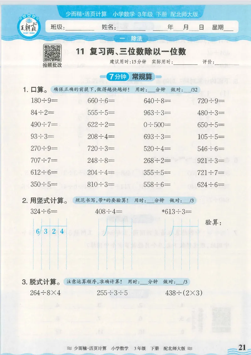 2025春北师大版数学3年级下册活页计算_三年级上下册资料_53黄冈多个品牌系列资料_数学