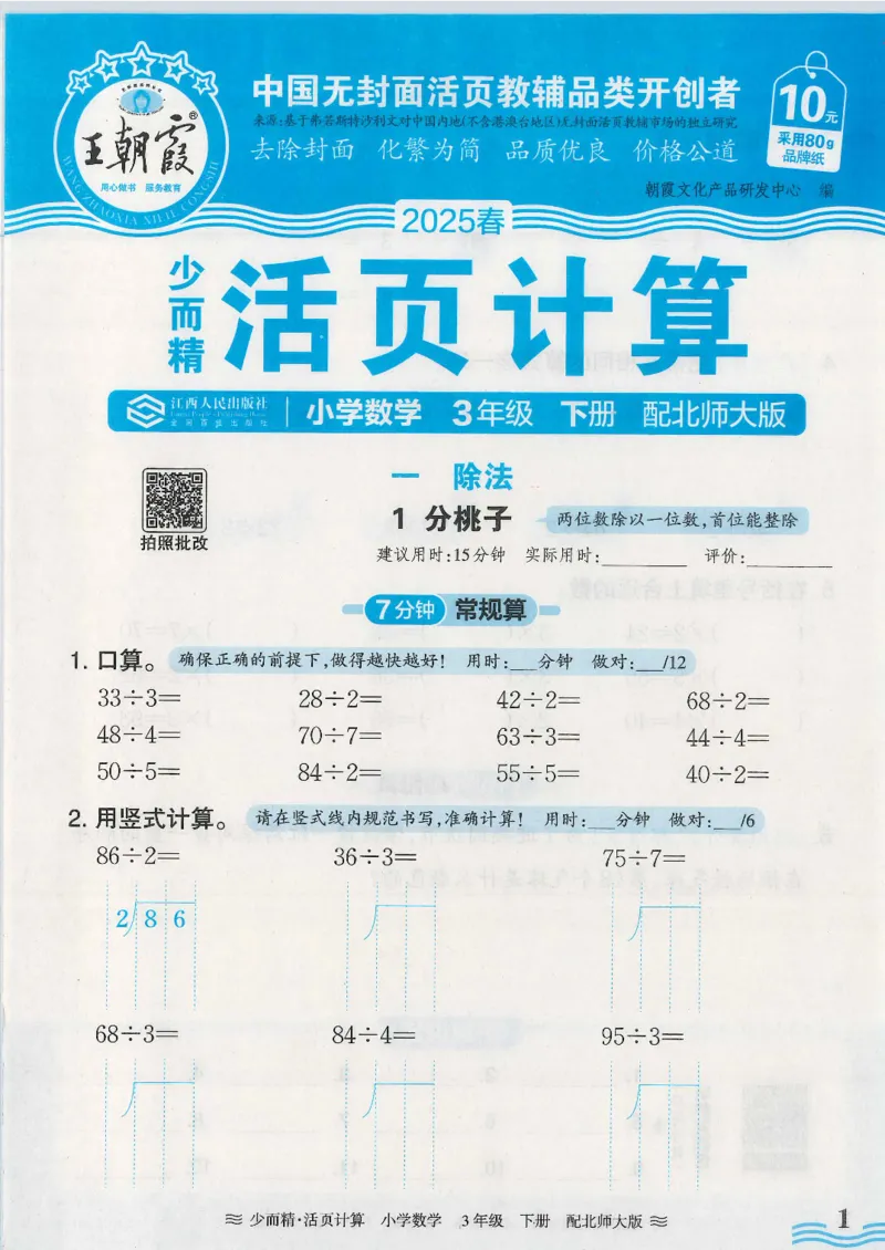 2025春北师大版数学3年级下册活页计算_三年级上下册资料_53黄冈多个品牌系列资料_数学