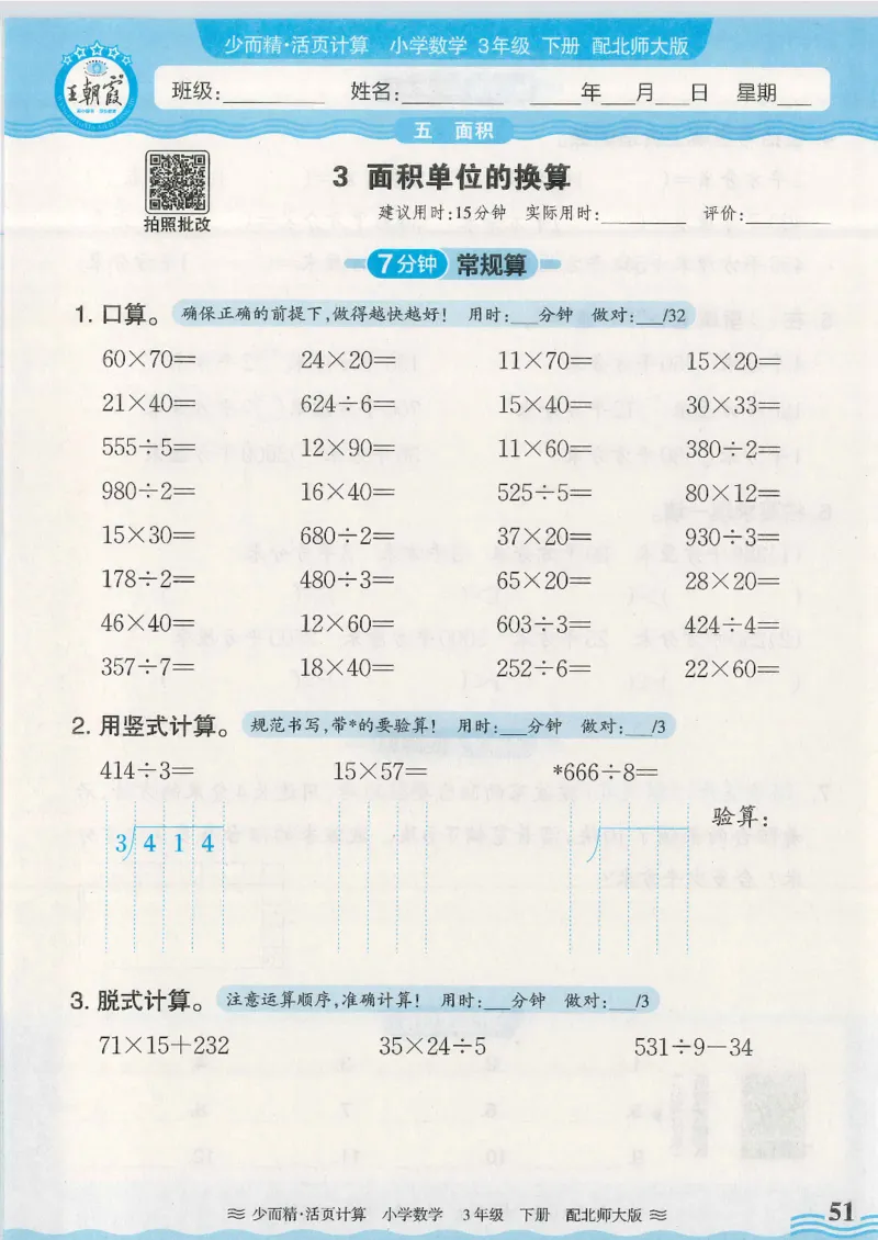 2025春北师大版数学3年级下册活页计算_三年级上下册资料_53黄冈多个品牌系列资料_数学
