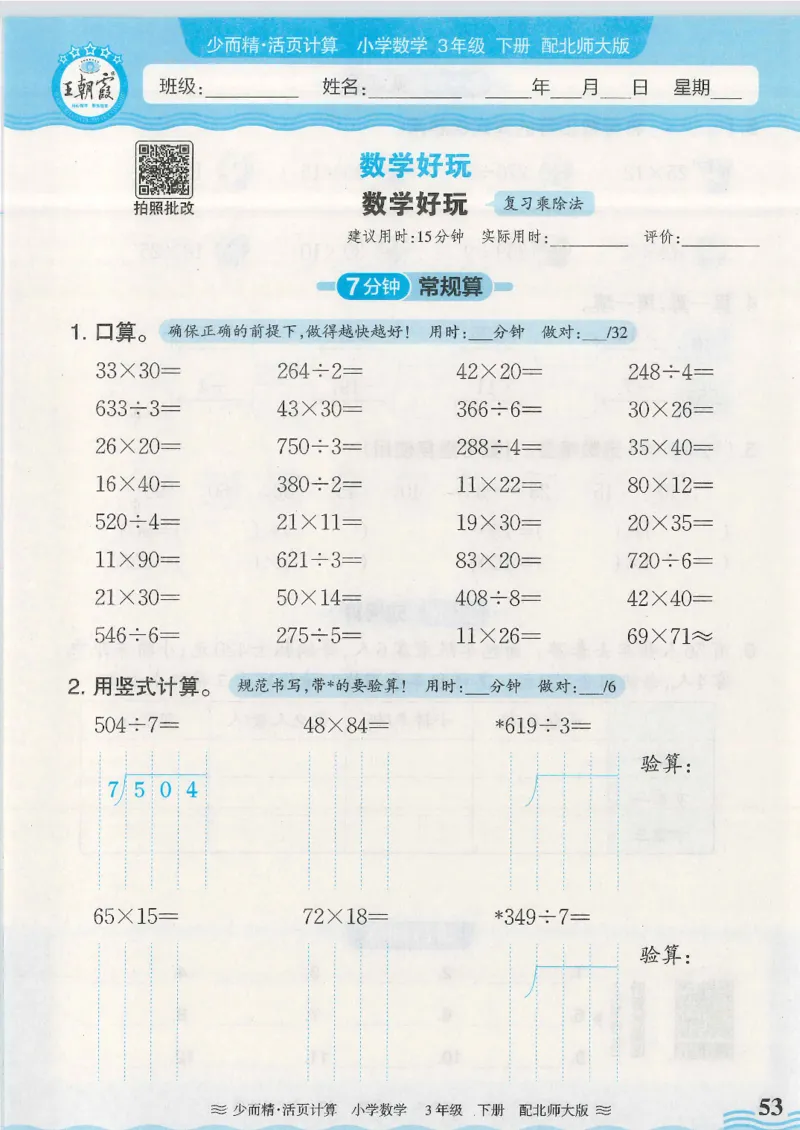 2025春北师大版数学3年级下册活页计算_三年级上下册资料_53黄冈多个品牌系列资料_数学
