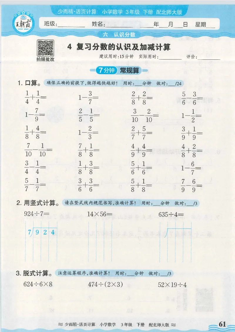 2025春北师大版数学3年级下册活页计算_三年级上下册资料_53黄冈多个品牌系列资料_数学