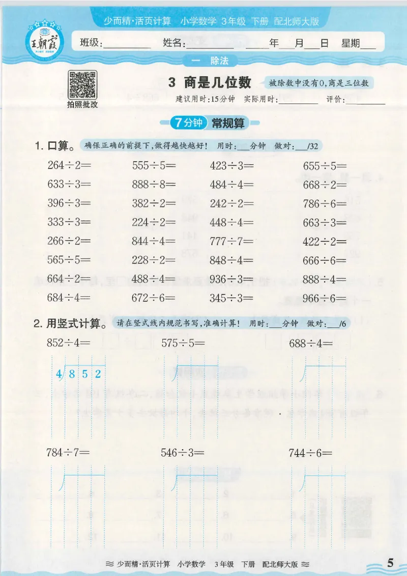 2025春北师大版数学3年级下册活页计算_三年级上下册资料_53黄冈多个品牌系列资料_数学
