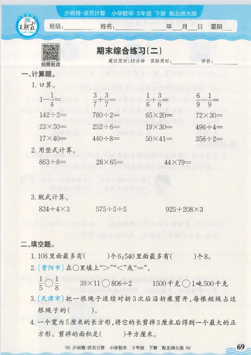 2025春北师大版数学3年级下册活页计算_三年级上下册资料_53黄冈多个品牌系列资料_数学