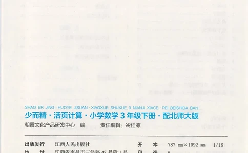 2025春北师大版数学3年级下册活页计算_三年级上下册资料_53黄冈多个品牌系列资料_数学