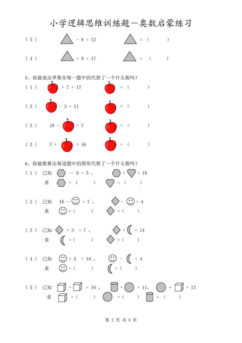 3.8小学逻辑思维训练题-奥数启蒙练习_一年级上下册资料_小学一年级学习资料-25年更新版_1-04、小学一年级数学下册_1-4-2、练习题、作业、试题、试卷_通用_通用重点必背+专项练习