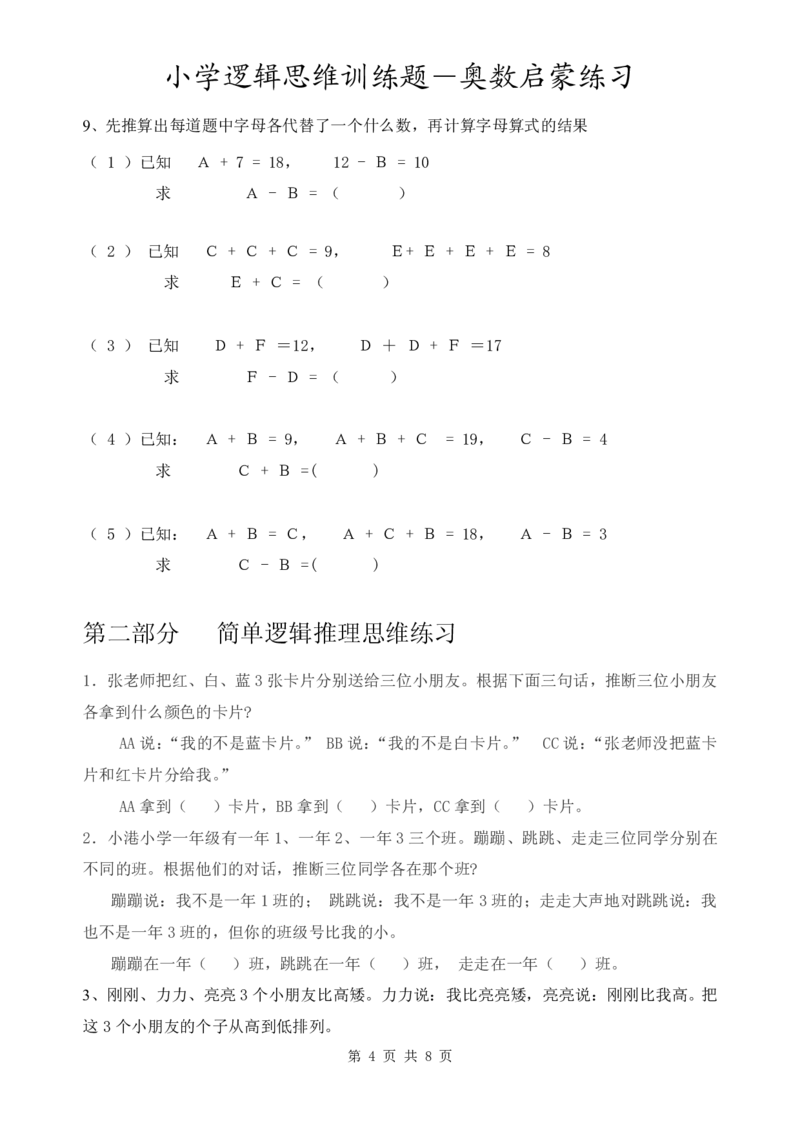 3.8小学逻辑思维训练题-奥数启蒙练习_一年级上下册资料_小学一年级学习资料-25年更新版_1-04、小学一年级数学下册_1-4-2、练习题、作业、试题、试卷_通用_通用重点必背+专项练习