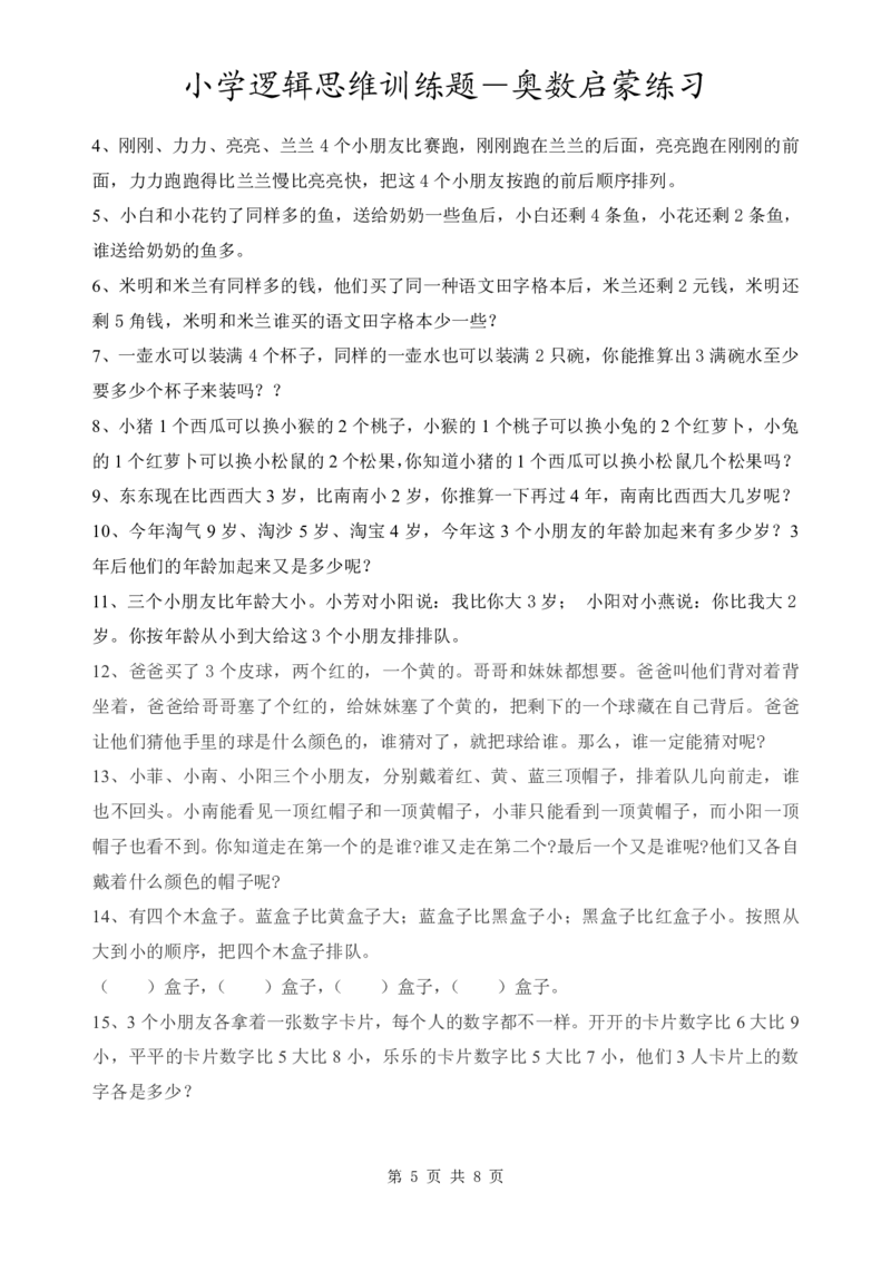 3.8小学逻辑思维训练题-奥数启蒙练习_一年级上下册资料_小学一年级学习资料-25年更新版_1-04、小学一年级数学下册_1-4-2、练习题、作业、试题、试卷_通用_通用重点必背+专项练习