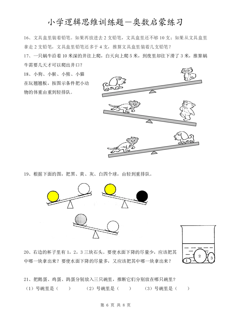 3.8小学逻辑思维训练题-奥数启蒙练习_一年级上下册资料_小学一年级学习资料-25年更新版_1-04、小学一年级数学下册_1-4-2、练习题、作业、试题、试卷_通用_通用重点必背+专项练习