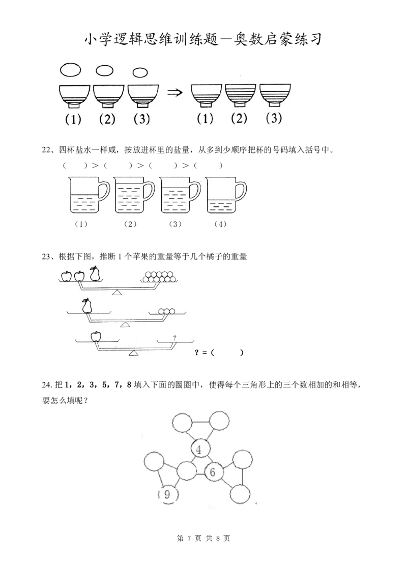 3.8小学逻辑思维训练题-奥数启蒙练习_一年级上下册资料_小学一年级学习资料-25年更新版_1-04、小学一年级数学下册_1-4-2、练习题、作业、试题、试卷_通用_通用重点必背+专项练习
