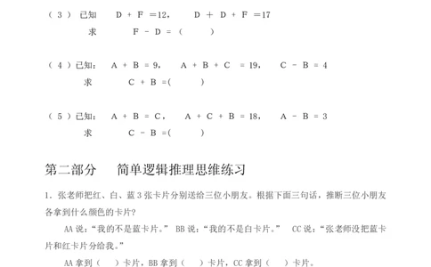 3.8小学逻辑思维训练题-奥数启蒙练习_一年级上下册资料_小学一年级学习资料-25年更新版_1-04、小学一年级数学下册_1-4-2、练习题、作业、试题、试卷_通用_通用重点必背+专项练习