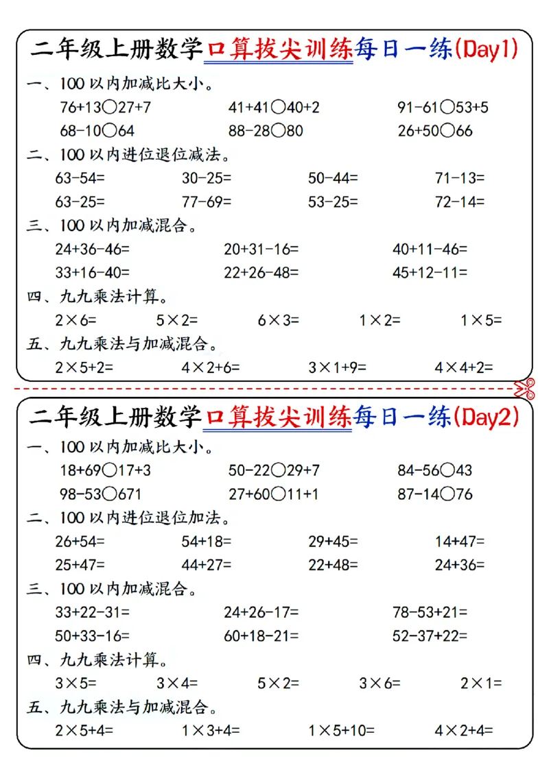 二年级上册数学《口算拔尖训练每日一练小纸条》16天（含答案10页）100以内加减、乘法口算、乘加乘减口算_二上数学25秋