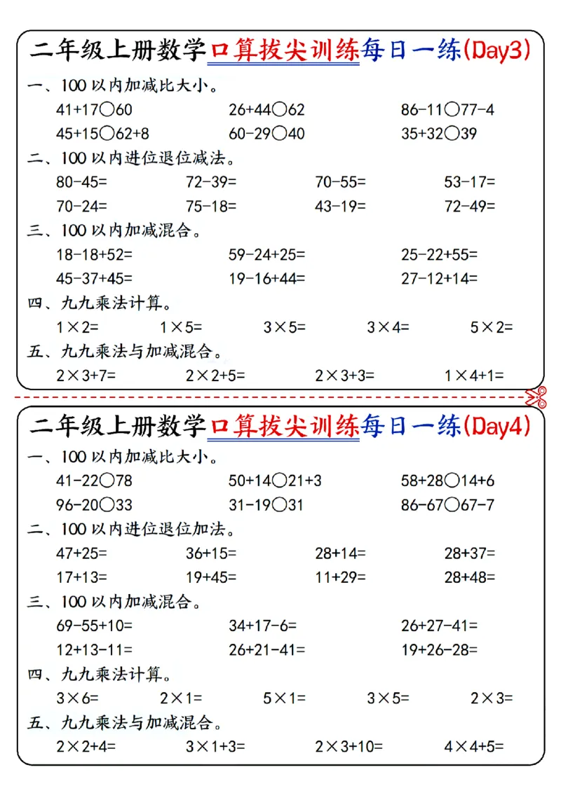 二年级上册数学《口算拔尖训练每日一练小纸条》16天（含答案10页）100以内加减、乘法口算、乘加乘减口算_二上数学25秋