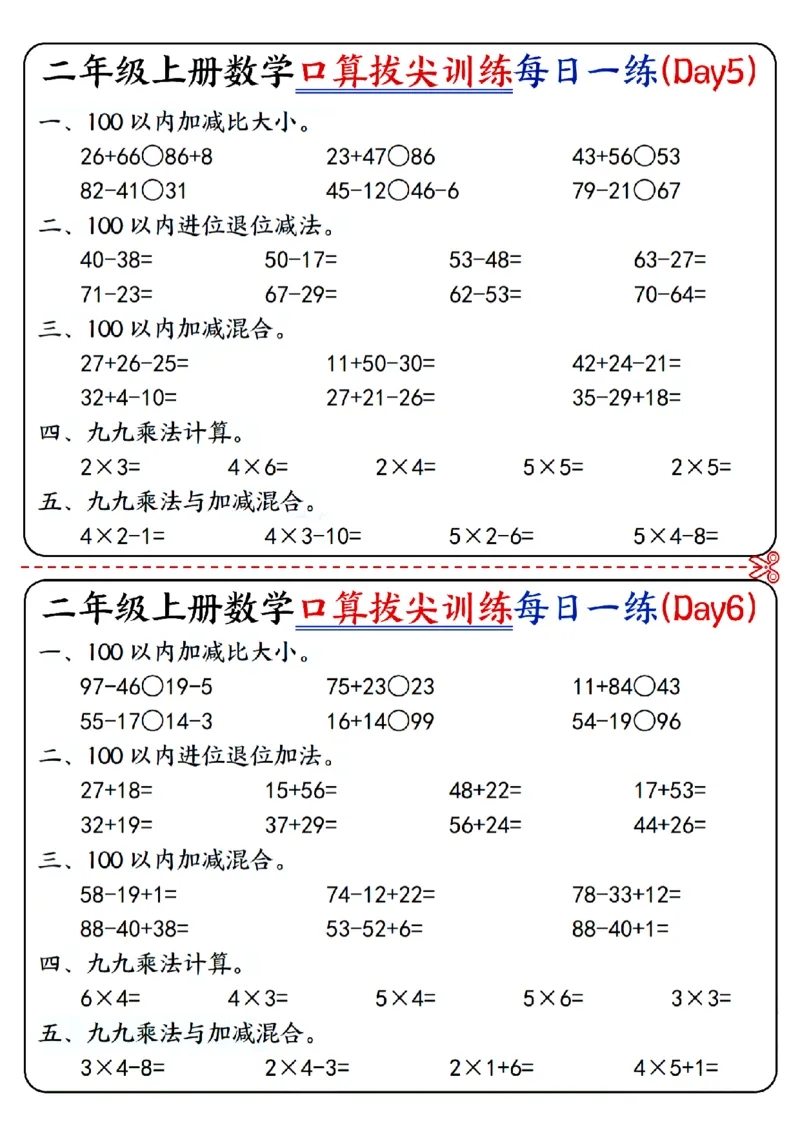 二年级上册数学《口算拔尖训练每日一练小纸条》16天（含答案10页）100以内加减、乘法口算、乘加乘减口算_二上数学25秋