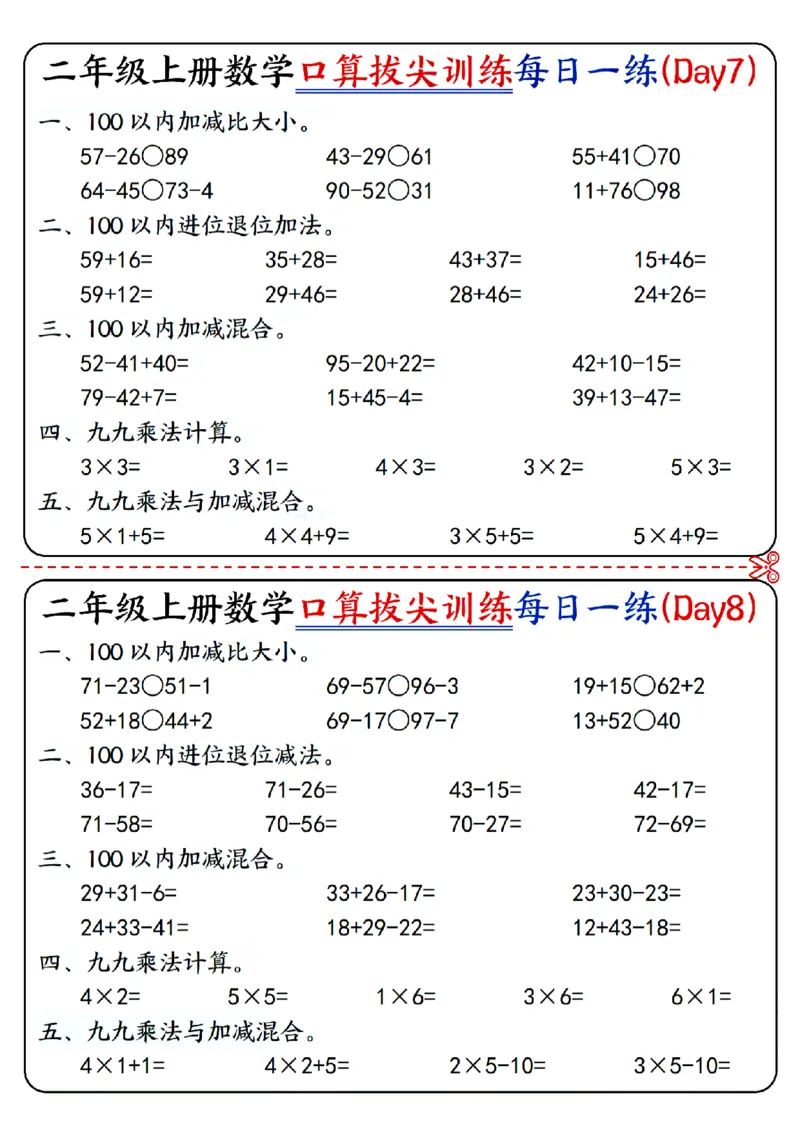 二年级上册数学《口算拔尖训练每日一练小纸条》16天（含答案10页）100以内加减、乘法口算、乘加乘减口算_二上数学25秋