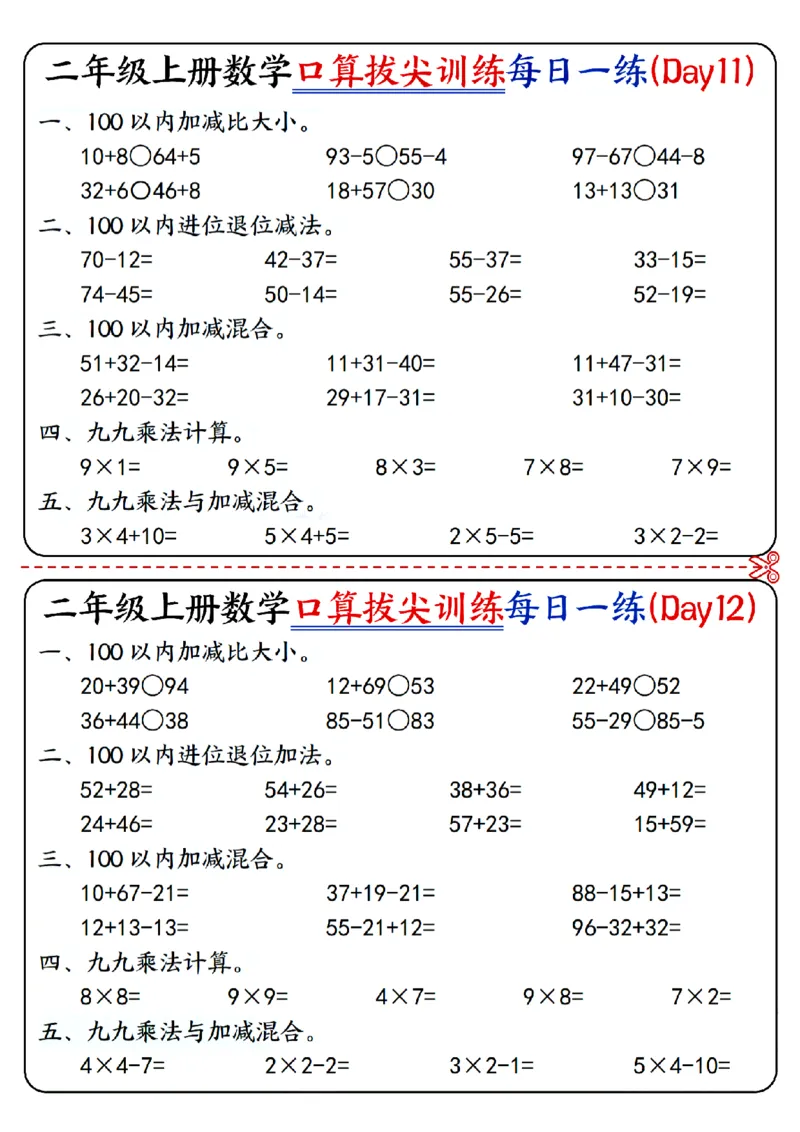 二年级上册数学《口算拔尖训练每日一练小纸条》16天（含答案10页）100以内加减、乘法口算、乘加乘减口算_二上数学25秋