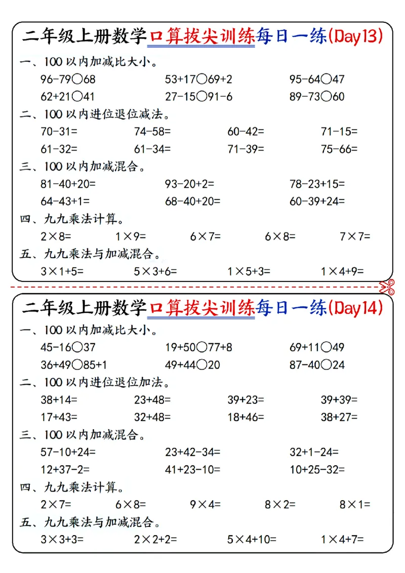 二年级上册数学《口算拔尖训练每日一练小纸条》16天（含答案10页）100以内加减、乘法口算、乘加乘减口算_二上数学25秋