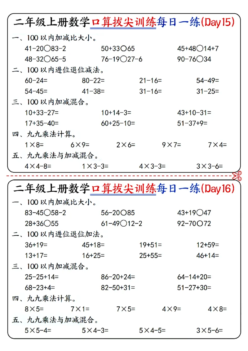 二年级上册数学《口算拔尖训练每日一练小纸条》16天（含答案10页）100以内加减、乘法口算、乘加乘减口算_二上数学25秋