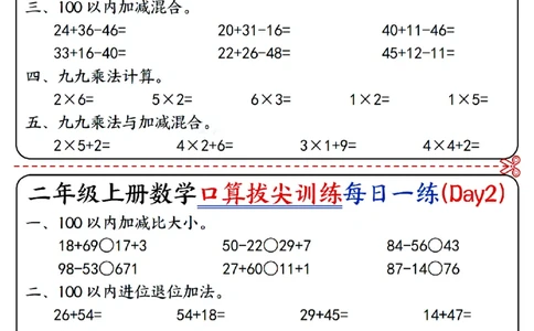 二年级上册数学《口算拔尖训练每日一练小纸条》16天（含答案10页）100以内加减、乘法口算、乘加乘减口算_二上数学25秋