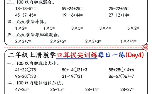 二年级上册数学《口算拔尖训练每日一练小纸条》16天（含答案10页）100以内加减、乘法口算、乘加乘减口算_二上数学25秋