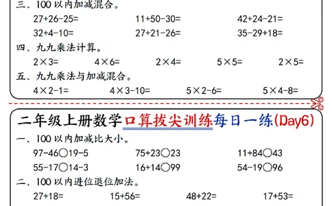 二年级上册数学《口算拔尖训练每日一练小纸条》16天（含答案10页）100以内加减、乘法口算、乘加乘减口算_二上数学25秋
