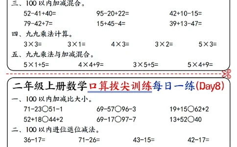 二年级上册数学《口算拔尖训练每日一练小纸条》16天（含答案10页）100以内加减、乘法口算、乘加乘减口算_二上数学25秋