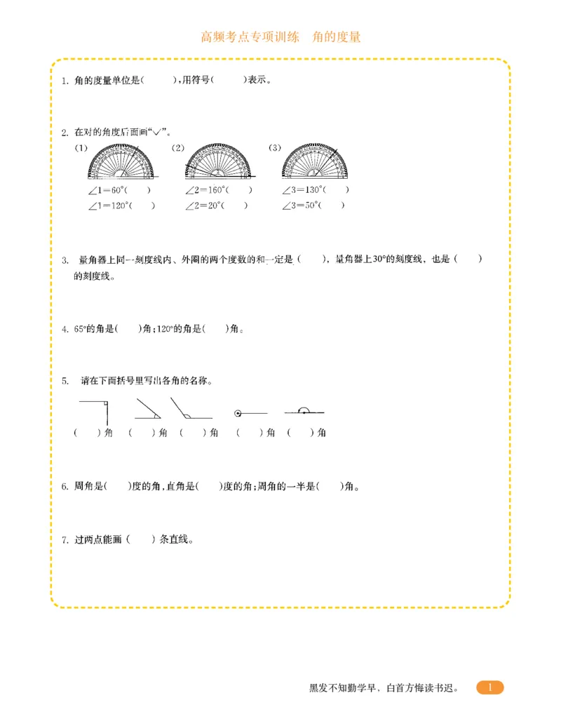 专项突破题集-高频考点专项训练-通用版四年级-3.角的度量_上册_四（上）高频考点专项训练