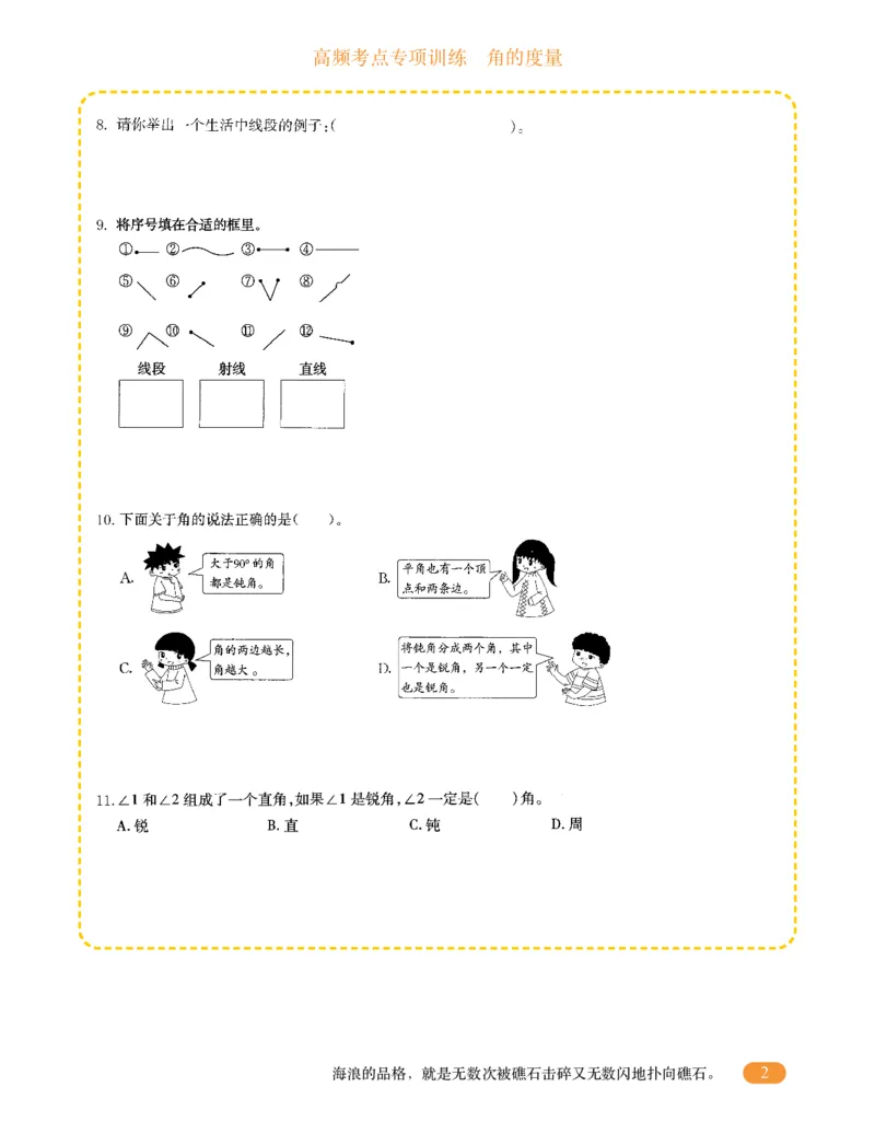 专项突破题集-高频考点专项训练-通用版四年级-3.角的度量_上册_四（上）高频考点专项训练