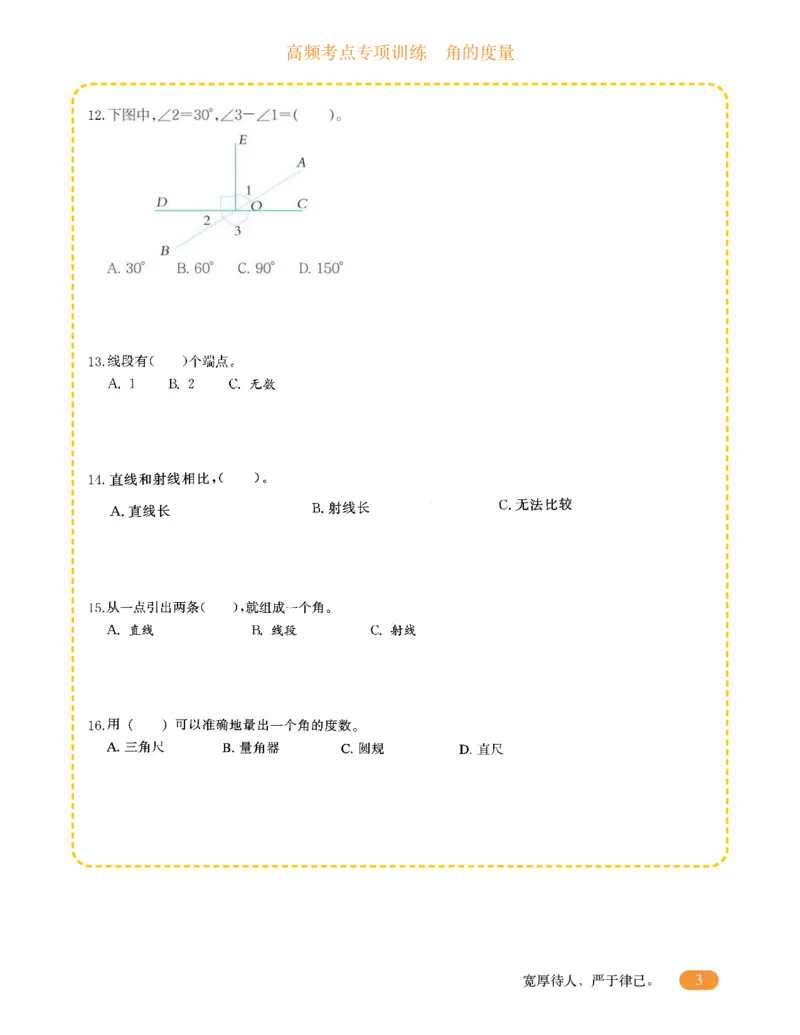 专项突破题集-高频考点专项训练-通用版四年级-3.角的度量_上册_四（上）高频考点专项训练