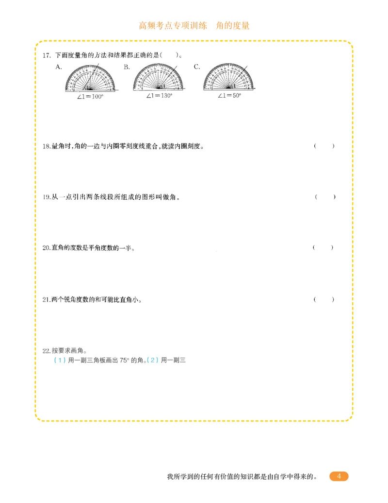 专项突破题集-高频考点专项训练-通用版四年级-3.角的度量_上册_四（上）高频考点专项训练