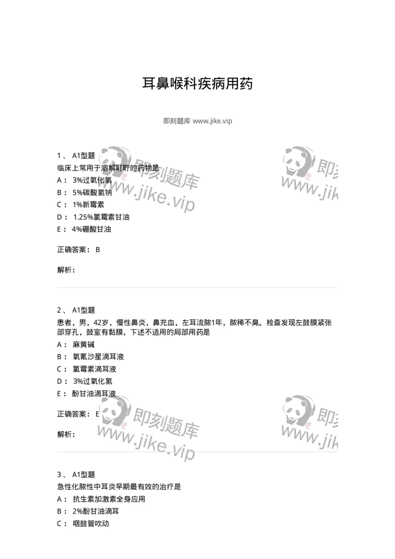 807025-耳鼻喉科疾病用药-174549_军队文职(1)_01.军队文职真题-专业课_（全）版本一（历年真题+章节练习+模拟题）_药学(军队文职)_历年真题_题目+解析