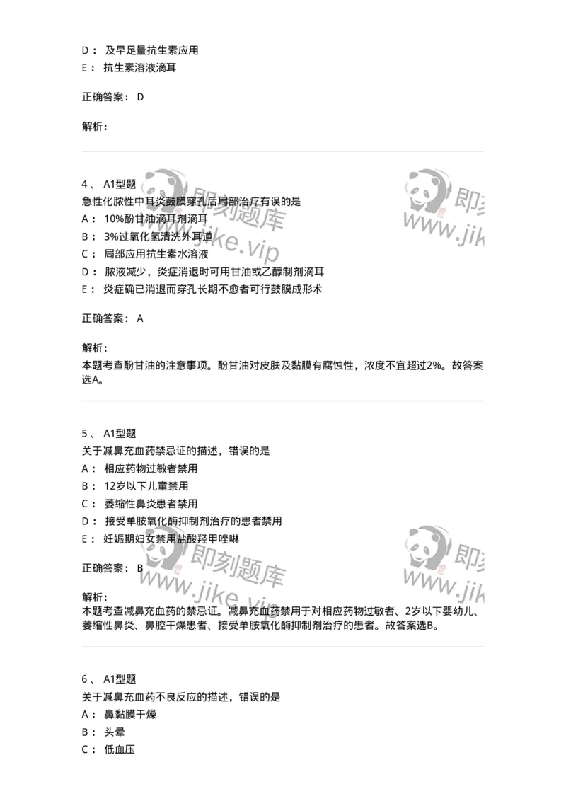 807025-耳鼻喉科疾病用药-174549_军队文职(1)_01.军队文职真题-专业课_（全）版本一（历年真题+章节练习+模拟题）_药学(军队文职)_历年真题_题目+解析