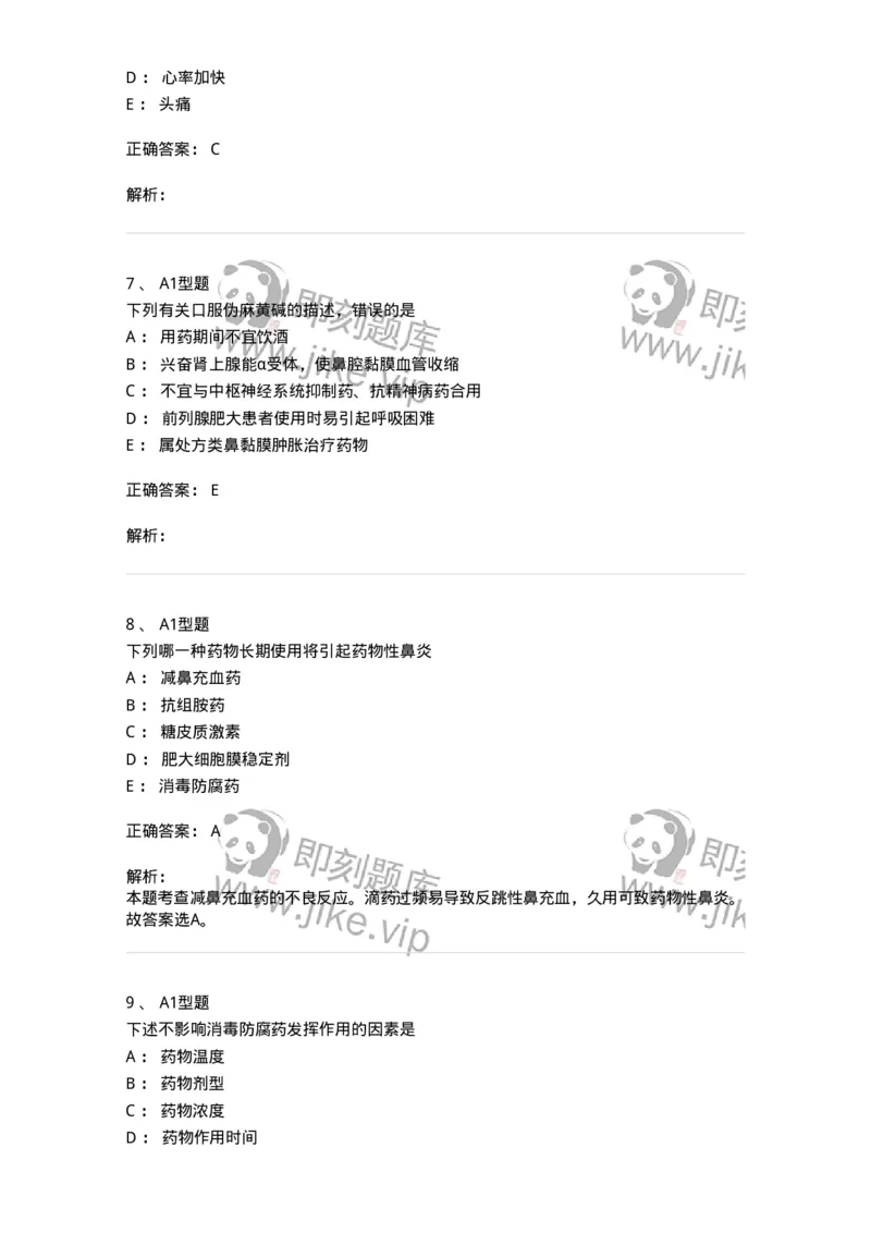 807025-耳鼻喉科疾病用药-174549_军队文职(1)_01.军队文职真题-专业课_（全）版本一（历年真题+章节练习+模拟题）_药学(军队文职)_历年真题_题目+解析