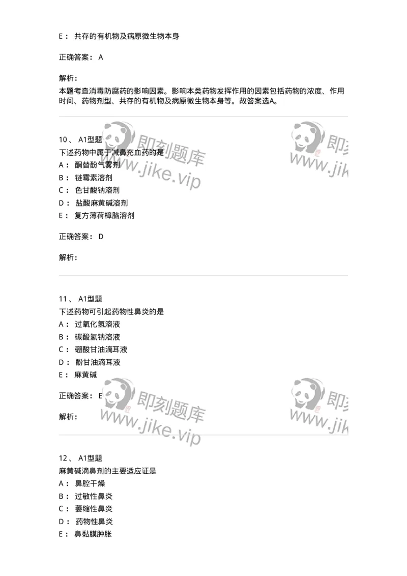 807025-耳鼻喉科疾病用药-174549_军队文职(1)_01.军队文职真题-专业课_（全）版本一（历年真题+章节练习+模拟题）_药学(军队文职)_历年真题_题目+解析