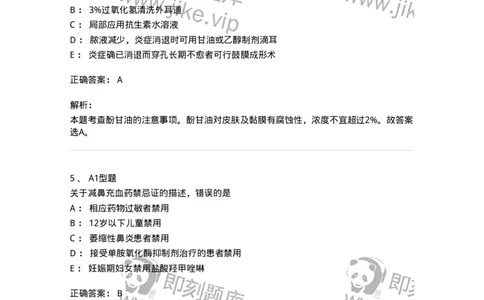 807025-耳鼻喉科疾病用药-174549_军队文职(1)_01.军队文职真题-专业课_（全）版本一（历年真题+章节练习+模拟题）_药学(军队文职)_历年真题_题目+解析