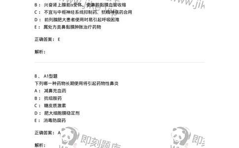 807025-耳鼻喉科疾病用药-174549_军队文职(1)_01.军队文职真题-专业课_（全）版本一（历年真题+章节练习+模拟题）_药学(军队文职)_历年真题_题目+解析