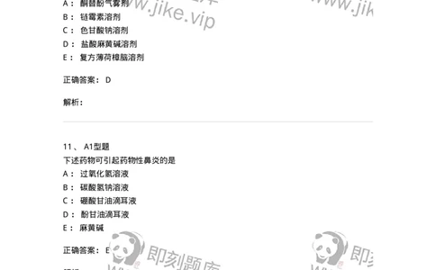 807025-耳鼻喉科疾病用药-174549_军队文职(1)_01.军队文职真题-专业课_（全）版本一（历年真题+章节练习+模拟题）_药学(军队文职)_历年真题_题目+解析