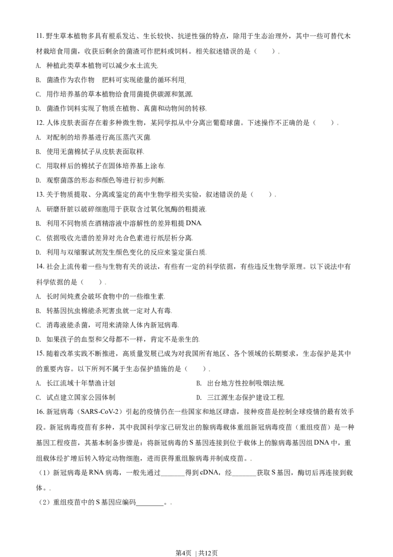 2021年高考生物试卷（北京）（空白卷）_生物历年高考真题_新&middot;Word版2008-2025&middot;高考生物真题_生物（按年份分类）2008-2025_2021&middot;高考生物真题