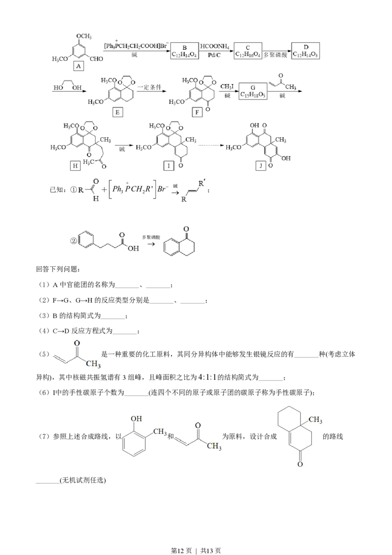 2022年高考化学试卷（湖南）（空白卷）_历年高考真题合集_化学历年高考真题_新&middot;PDF版2008-2025&middot;高考化学真题_化学（按试卷类型分类）2008-2025_自主命题卷&middot;化学（2008-2025）(1)
