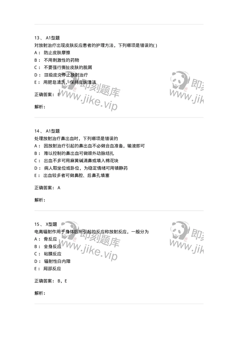 78011211-放射科-194375_军队文职(1)_01.军队文职真题-专业课_（全）版本一（历年真题+章节练习+模拟题）_护理学(军队文职)_章节练习_题目+解析