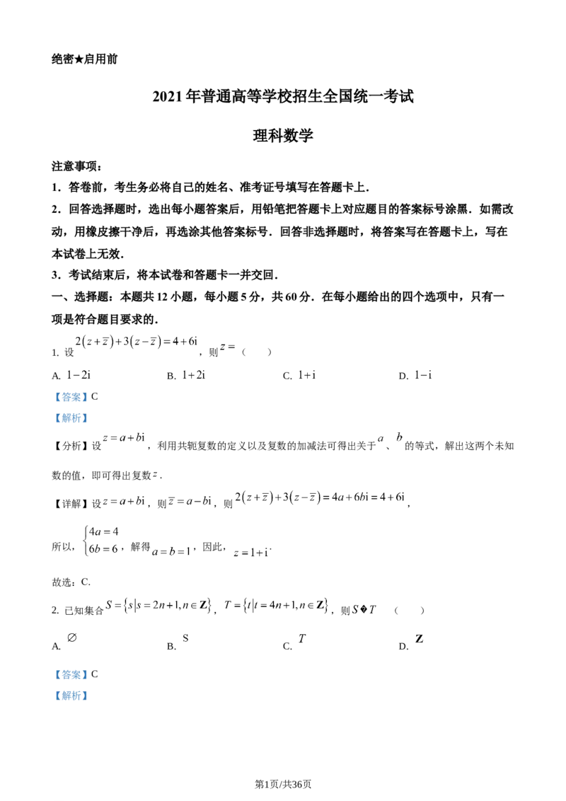 2021年高考数学试卷（理）（全国乙卷）（新课标Ⅰ）（解析卷）_历年高考真题合集_数学历年高考真题_新&middot;Word版2008-2025&middot;高考数学真题_数学（按年份分类）2008-2025_2021&middot;高考数学真题