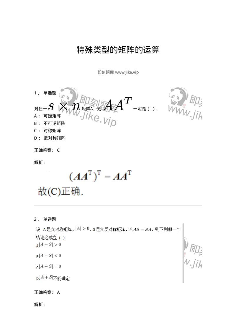 87040208-特殊类型的矩阵的运算-194131_军队文职(1)_01.军队文职真题-专业课_（全）版本一（历年真题+章节练习+模拟题）_数学2(军队文职)_章节练习_题目+解析
