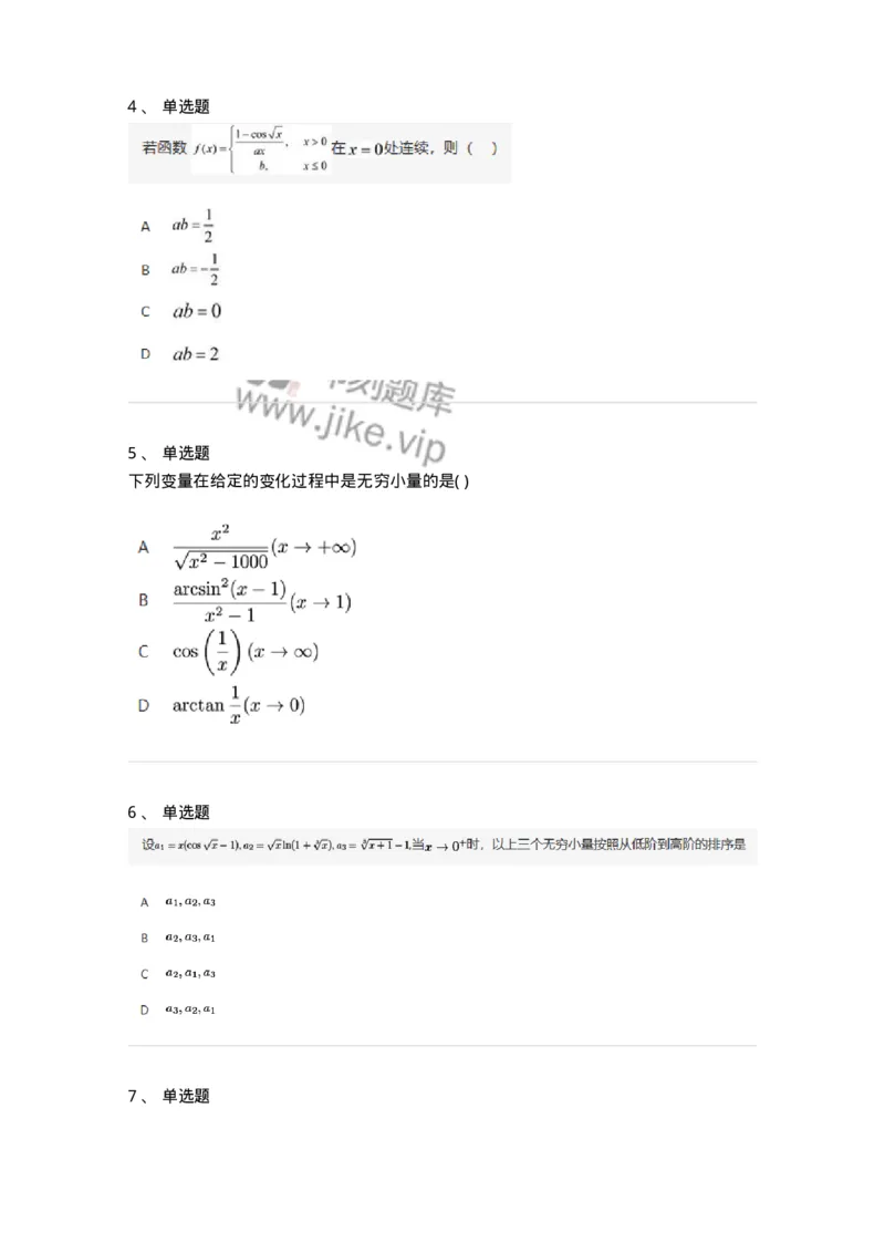 87050109-无穷小与无穷大的概念与关系-194161_军队文职(1)_01.军队文职真题-专业课_（全）版本一（历年真题+章节练习+模拟题）_数学2(军队文职)_章节练习_纯题目