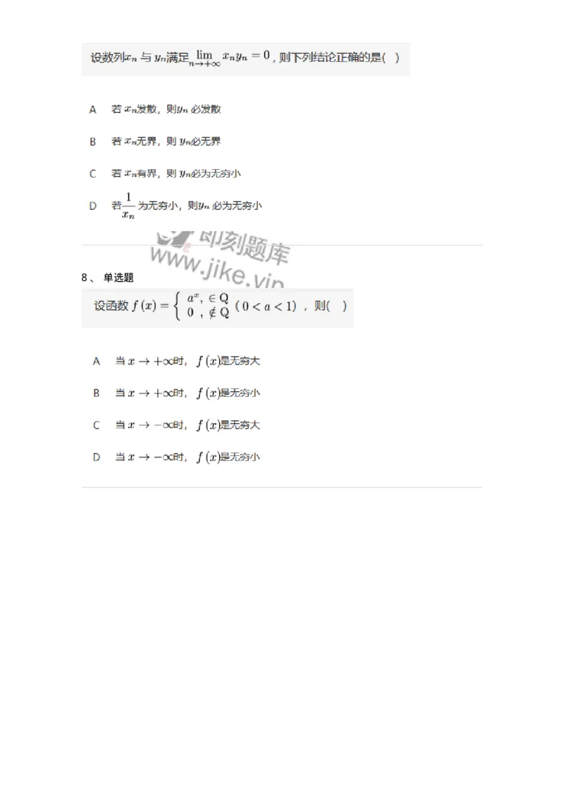 87050109-无穷小与无穷大的概念与关系-194161_军队文职(1)_01.军队文职真题-专业课_（全）版本一（历年真题+章节练习+模拟题）_数学2(军队文职)_章节练习_纯题目
