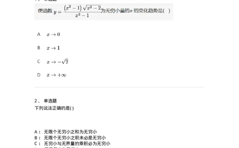 87050109-无穷小与无穷大的概念与关系-194161_军队文职(1)_01.军队文职真题-专业课_（全）版本一（历年真题+章节练习+模拟题）_数学2(军队文职)_章节练习_纯题目
