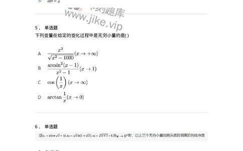 87050109-无穷小与无穷大的概念与关系-194161_军队文职(1)_01.军队文职真题-专业课_（全）版本一（历年真题+章节练习+模拟题）_数学2(军队文职)_章节练习_纯题目